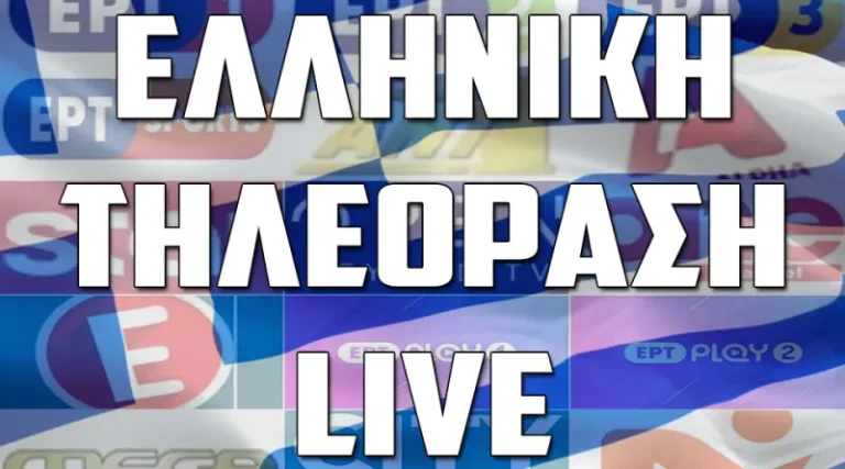 Greek Live Channels IPTV – Όλα τα Ελληνικά Κανάλια OnLine Δωρεάν