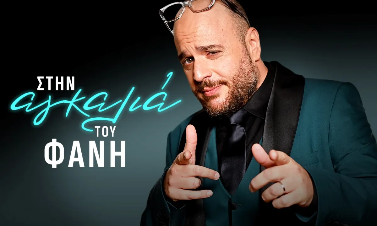 Στην Αγκαλιά του Φάνη – Η νέα late night εκπομπή του Φάνη Λαμπρόπουλου στον ΣΚΑΪ