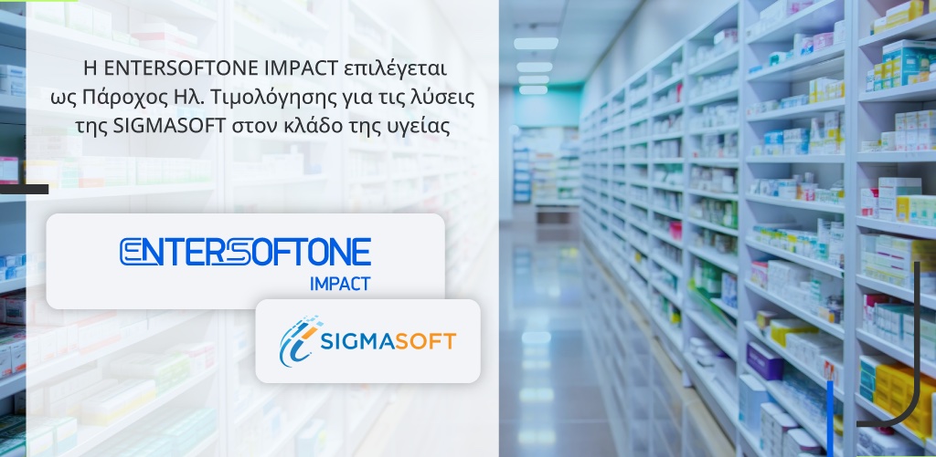 Ανατρεπτική Επιλογή:Η ENTERSOFTONE IMPACT Αναλαμβάνει Ηλεκτρονική Τιμολόγηση για τη SIGMASOFT στον Κλάδο της Υγείας!