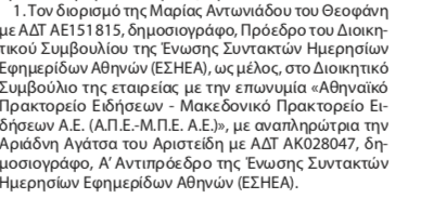 Η αντιπρόεδρος της  ΕΣΗΕΑ, Άρια Αγάτσα (ΕΡΤ) πρώτη στο διαγωνισμό για το ΑΠΕ
