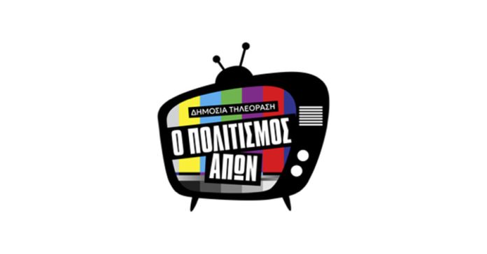 Πρωτοβουλία για την ενίσχυση του Ελληνικού Ντοκιμαντέρ και του πολιτιστικού περιεχομένου στην ΕΡΤ – Τυπολογίες