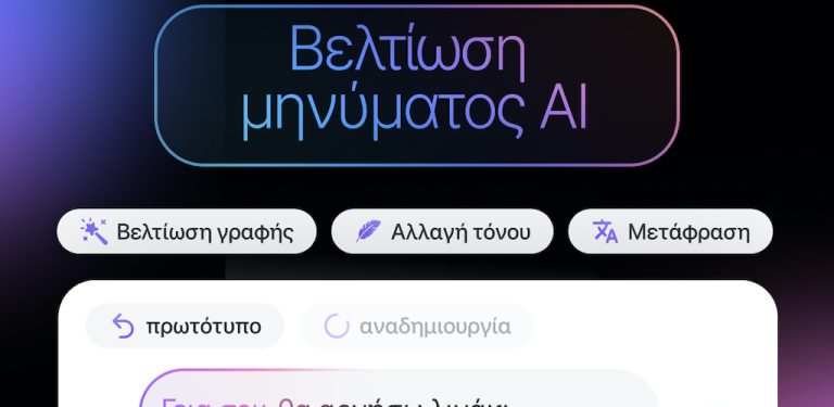 Δελτίο Τύπου – Η Rakuten Viber λανσάρει λειτουργία με τεχνητή νοημοσύνη για την βελτίωση και την ταχύτερη αποστολή μηνυμάτων
