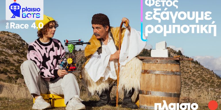 Δελτίο Τύπου – Νέος κύκλος Plaisiobots: The Race 4.0 – Από την Ελλάδα στους παγκόσμιους διαγωνισμούς