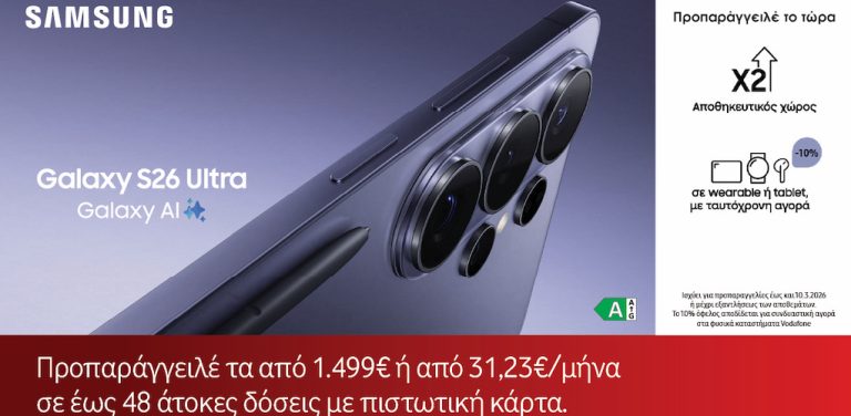 Δελτίο Τύπου – Η νέα σειρά Samsung Galaxy S26 με Galaxy AI διαθέσιμη για προπαραγγελία στη Vodafone