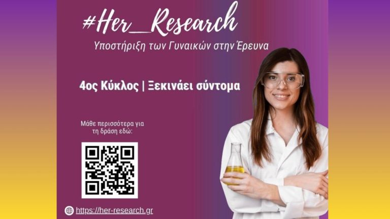 Ξεκινά ο 4ος κύκλος του προγράμματος #Her_Research για τις γυναίκες στην έρευνα