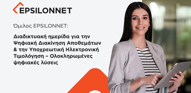 Δελτίο Τύπου – Όμιλος EPSILONNET: Διαδικτυακή ημερίδα για την Ψηφιακή Διακίνηση Αποθεμάτων & την Υποχρεωτική Ηλεκτρονική Τιμολόγηση – Ολοκληρωμένες ψηφιακές λύσεις
