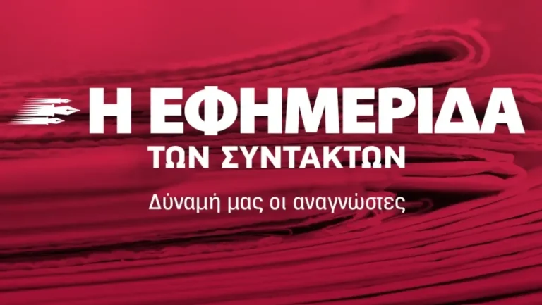 “Εφ.Συν”: παρέμβαση σωματείων για τις απολύσεις ζητούν 60 εργαζόμενοι – Κάνουν λόγο για αθέτηση των συμφωνηθέντων – Τυπολογίες