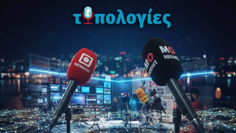 Φάκελος περιφερειακές άδειες: Ποιοι σταθμοί θα κλείσουν- Την Κυριακή στις έντυπες “Τυπολογίες” – Τυπολογίες