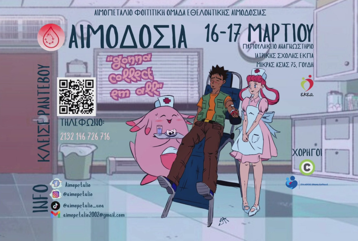 Η πρώτη φοιτητική αιμοδοσία για το 2026 στην Ιατρική Σχολή της Αθήνας το διήμερο 16 και 17 Μαρτίου