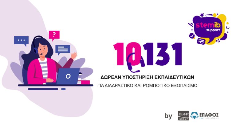 helpdesk διαδραστικών συστημάτων, εξοπλισμού ρομποτικής και STEM στα δημόσια σχολεία — InfoCom