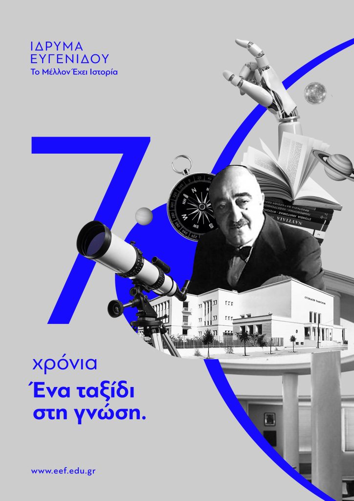 Ίδρυμα Ευγενίδου: Μνημόνιο συνεργασίας με CERN και Ίδρυση Ινστιτούτου Κατάρτισης και Ανάπτυξης Δεξιοτήτων