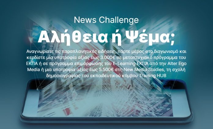 Alter Ego Media-ΕΚΠΑ: Ολοκληρώθηκε με επιτυχία ο διαγωνισμός «News Challenge: Αλήθεια ή ψέμα;» – Alter Ego Media-ΕΚΠΑ: Ολοκληρώθηκε με επιτυχία ο διαγωνισμός «News Challenge: Αλήθεια ή ψέμα;» –