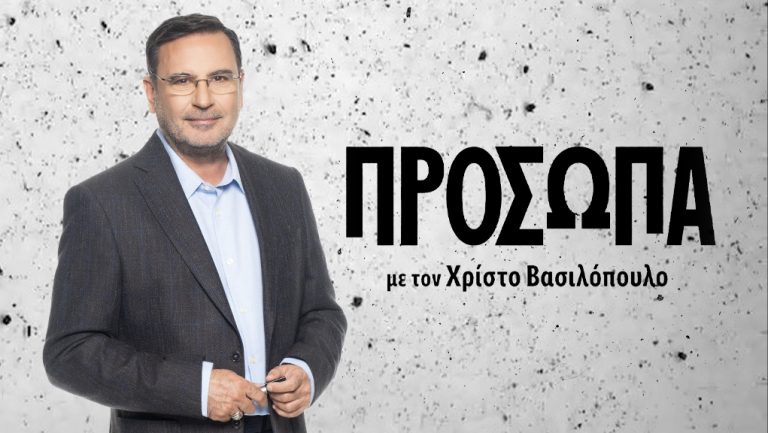 Συνεχίζουν στην ΕΡΤ τα «Πρόσωπα με τον Χρίστο Βασιλόπουλο» – Τυπολογίες