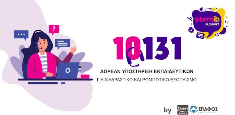 Δελτίο Τύπου – Ο ΕΠΑΦΟΣ αναλαμβάνει τις Υπηρεσίες Helpdesk για τη Β’ Φάση Υποστήριξης Διαδραστικών Συστημάτων & Εξοπλισμού Ρομποτικής και STEM για τα Δημόσια Σχολεία