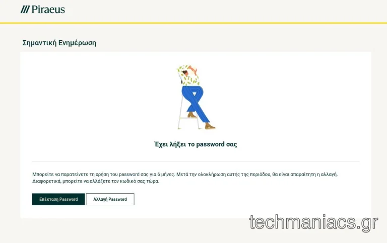 Τράπεζα Πειραιώς: Η νέα πολιτική ως προς το password