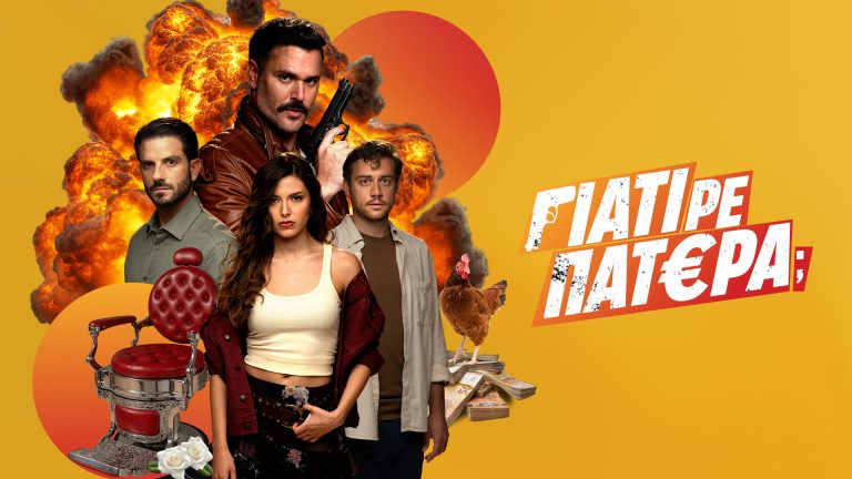 Οι σειρές του ΑΝΤ1 «Παιχνίδια Εκδίκησης» και «Γιατί Ρε Πατέρα;» πάνε στο Netflix – Τυπολογίες