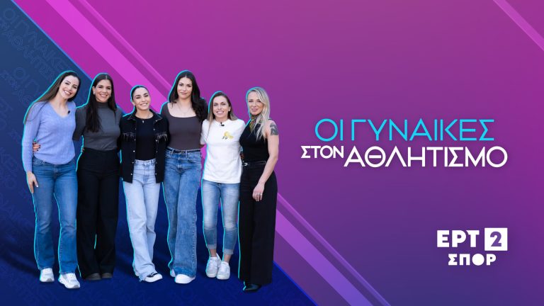 Αφιέρωμα «Γυναίκα και Αθλητισμός»: Η καμπάνια της ΕΡΤ2 ΣΠΟΡ που γιορτάζει την Παγκόσμια Ημέρα της Γυναίκας – Τυπολογίες