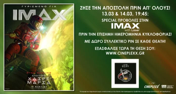 Ειδικές προβολές του Project Hail Mary κάνει το Cineplexx στην IMAX with Laser