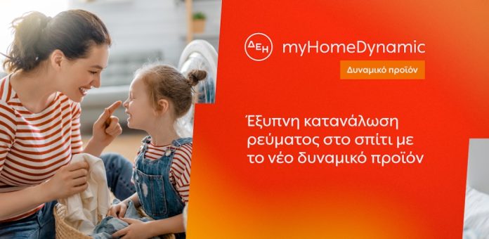Δελτίο Τύπου – ΔΕΗ: Έξυπνη τιμολόγηση ρεύματος στα σπίτια σας! Δελτίο Τύπου – ΔΕΗ: Έξυπνη τιμολόγηση ρεύματος στα σπίτια σας!