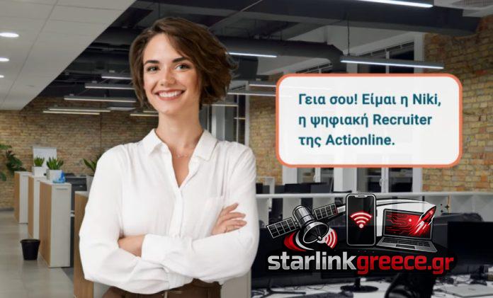 «Η Actionline παρουσιάζει την πρώτη AI Recruiter Niki στην Ελλάδα» «Η Actionline παρουσιάζει την πρώτη AI Recruiter Niki στην Ελλάδα»