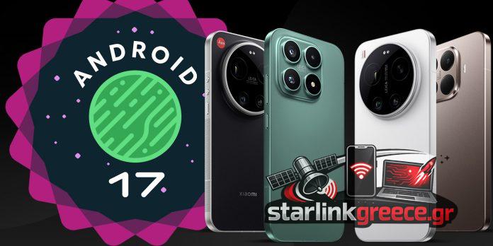 Επίσημη κυκλοφορία Android 17 Developer Preview για Xiaomi 17 & 15T Pro Επίσημη κυκλοφορία Android 17 Developer Preview για Xiaomi 17 & 15T Pro