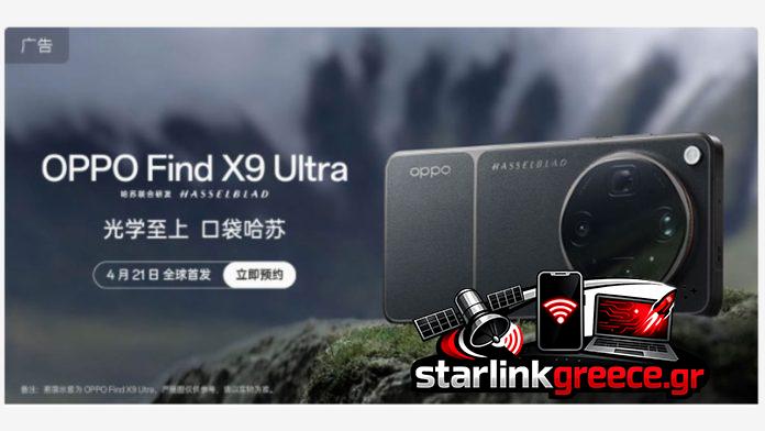 OPPO Find X9 Ultra: Αποκαλύφθηκαν τρεις χρωματικές επιλογές OPPO Find X9 Ultra: Αποκαλύφθηκαν τρεις χρωματικές επιλογές
