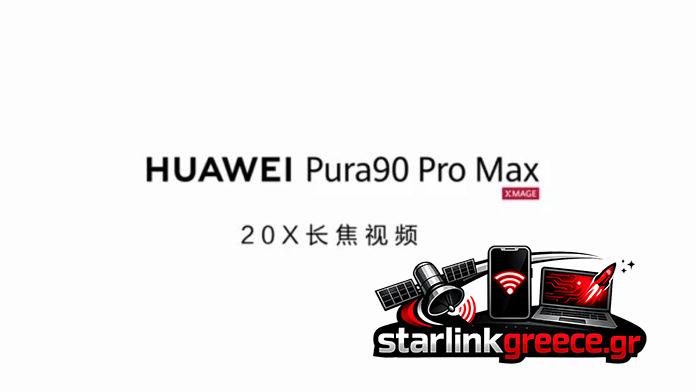 Ανακαλύψτε το Huawei Pura 90 Pro Max με 20x Ζουμ Βίντεο Ανακαλύψτε το Huawei Pura 90 Pro Max με 20x Ζουμ Βίντεο