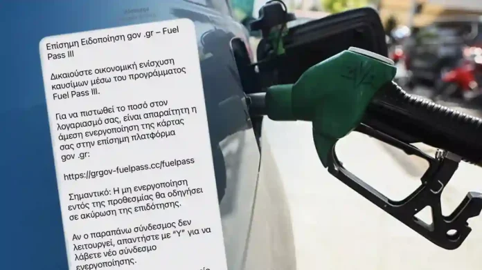 Συναγερμός: Νέα SMS απάτη με Fuel Pass απειλεί λογαριασμούς Συναγερμός: Νέα SMS απάτη με Fuel Pass απειλεί λογαριασμούς