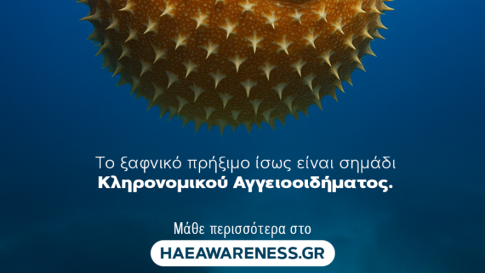 «Αλληλεγγύη της CSL στους ασθενείς με κληρονομικό αγγειοοίδημα» «Αλληλεγγύη της CSL στους ασθενείς με κληρονομικό αγγειοοίδημα»