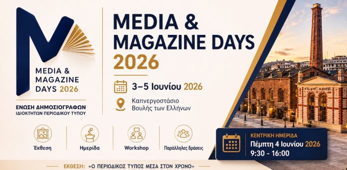 Δελτίο Τύπου – «Media & Magazine Days 2026»: Τριήμερο για την έντυπη ενημέρωση Δελτίο Τύπου - «Media & Magazine Days 2026»: Τριήμερο για την έντυπη ενημέρωση