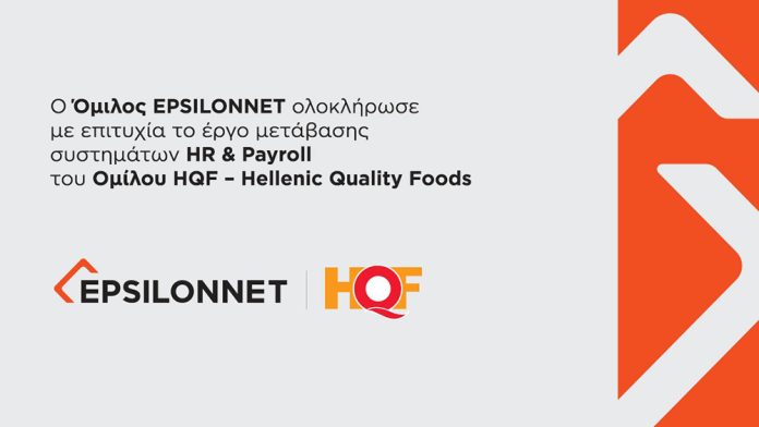 EPSILONNET: Ολοκλήρωση έργου HR & Payroll για Hellenic Quality Foods EPSILONNET: Ολοκλήρωση έργου HR & Payroll για Hellenic Quality Foods